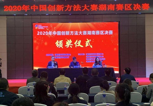 2020年中國創(chuàng)新方法大賽湖南賽區(qū)決賽在長沙圓滿舉行，推動技術(shù)交流與創(chuàng)新